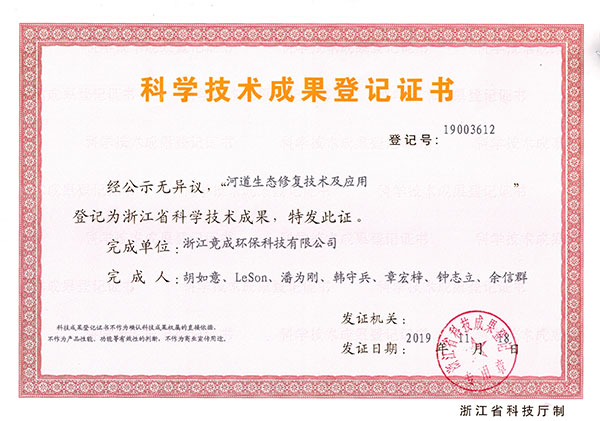 成果登記-河道生態修復及應用.jpg